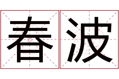 春波名字寓意