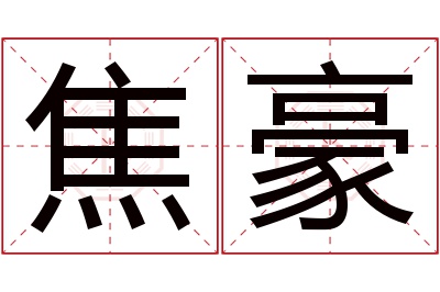 焦豪名字寓意