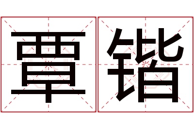 覃锴名字寓意