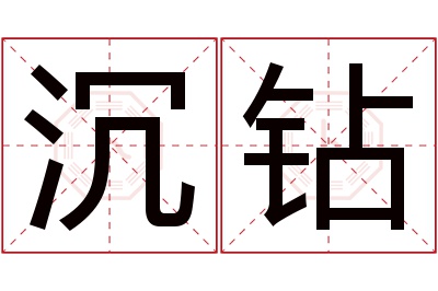 沉钻名字寓意 沉钻名字寓意