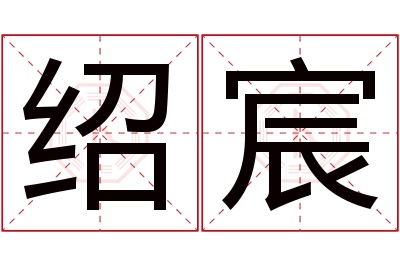 绍宸名字寓意