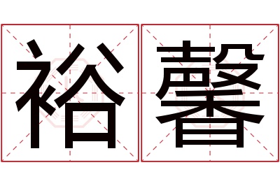 裕馨名字寓意