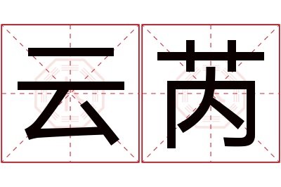 云芮名字寓意