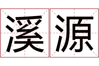 溪源名字寓意