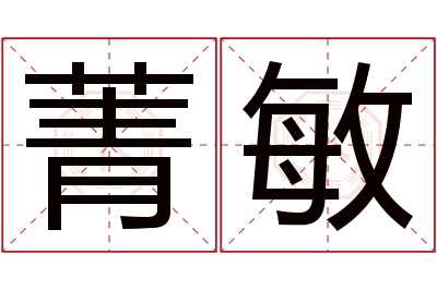 菁敏名字寓意