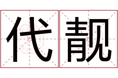 代靓名字寓意 代靓名字寓意