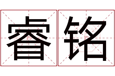 睿铭名字寓意