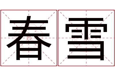 春雪名字寓意