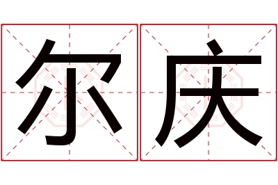 尔庆名字寓意