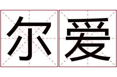 尔爱名字寓意 尔爱名字寓意