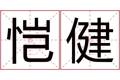 恺健名字寓意 恺健名字寓意