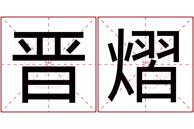 晋熠名字寓意