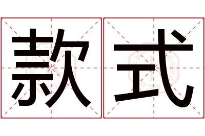 款式名字寓意