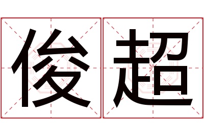 俊超名字寓意