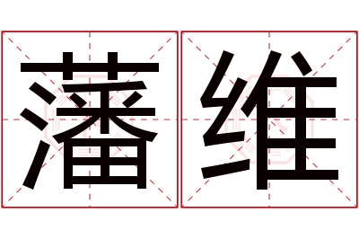 藩维名字寓意 藩维名字寓意