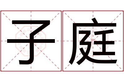 子庭名字寓意