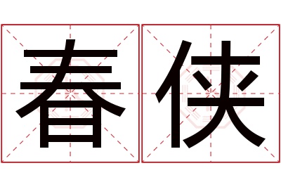 春侠名字寓意