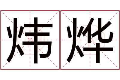 炜烨名字寓意