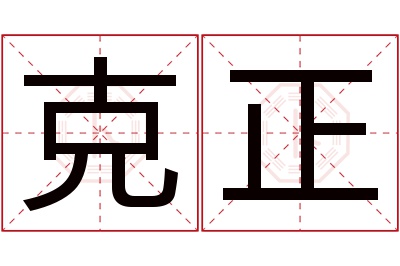 克正名字寓意