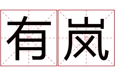 有岚名字寓意