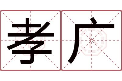 孝广名字寓意 孝广名字寓意