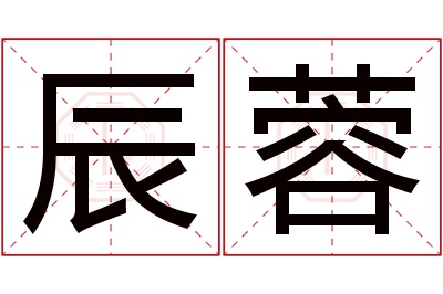 辰蓉名字寓意