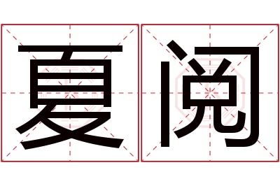 夏阅名字寓意