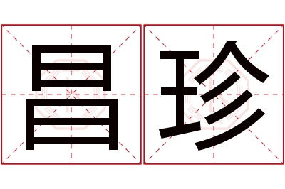 昌珍名字寓意