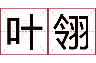 叶翎名字寓意 叶翎名字寓意
