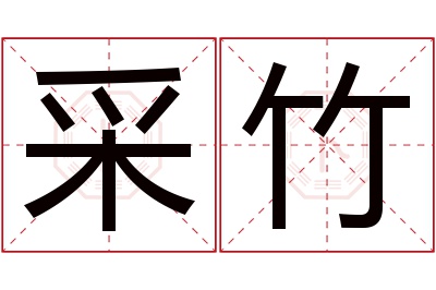 采竹名字寓意