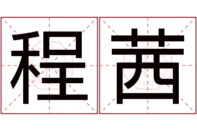 程茜名字寓意