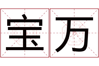 宝万名字寓意