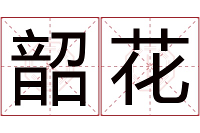 韶花名字寓意 韶花名字寓意