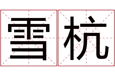 雪杭名字寓意