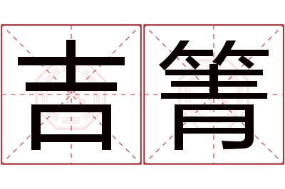 吉箐名字寓意
