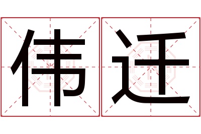 伟迁名字寓意