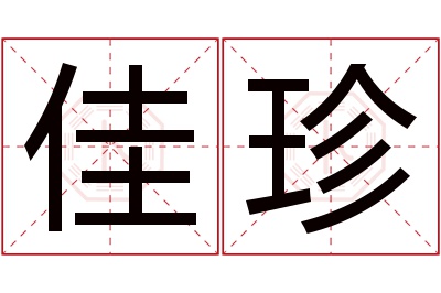 佳珍名字寓意