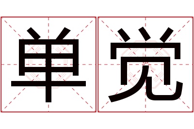 单觉名字寓意