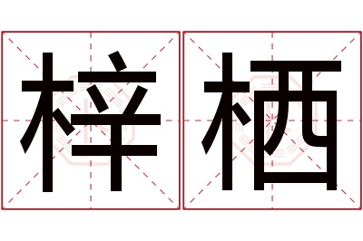 梓栖名字寓意