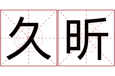 久昕名字寓意