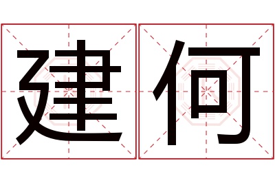 建何名字寓意