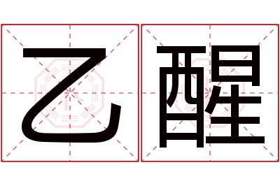 乙醒名字寓意