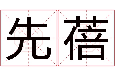 先蓓名字寓意