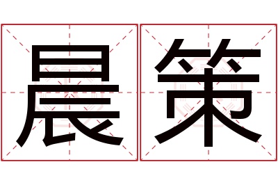 晨策名字寓意