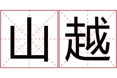 山越名字寓意