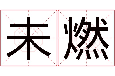 未燃名字寓意