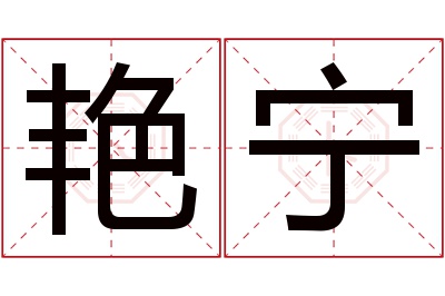 艳宁名字寓意