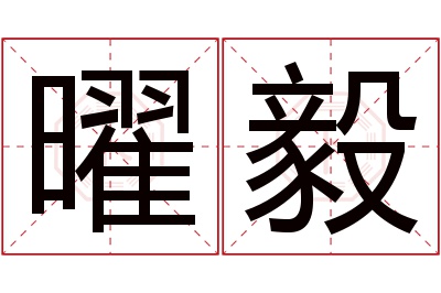 曜毅名字寓意