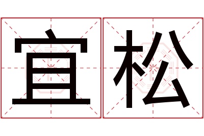 宜松名字寓意