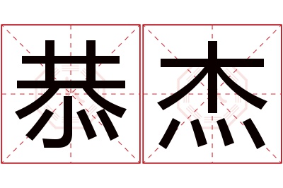 恭杰名字寓意